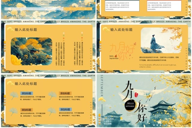 黄绿插画中国风你好九月工作计划PPT通用模版 黄绿插画中国风你好九月工作计划PPT通用模版