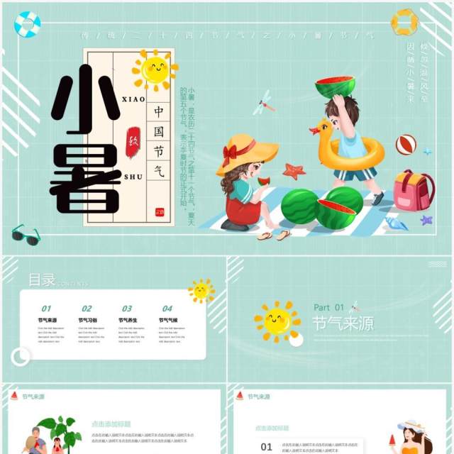 绿色卡通风传统二十四节气小暑动态PPT模板 绿色卡通风传统二十四节气小暑动态PPT模板