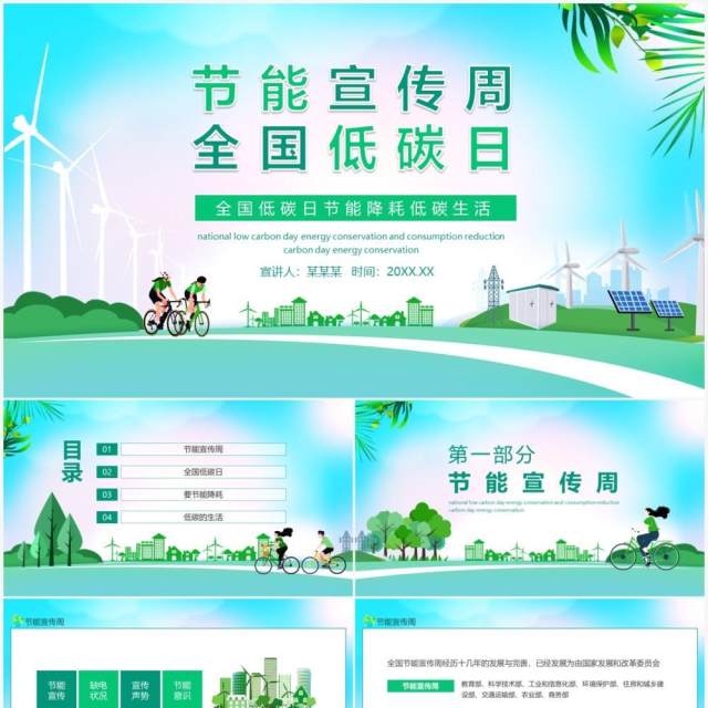 全国低碳日节能降耗低碳生活节能宣传周动态PPT模板 全国低碳日节能降耗低碳生活节能宣传周动态PPT模板