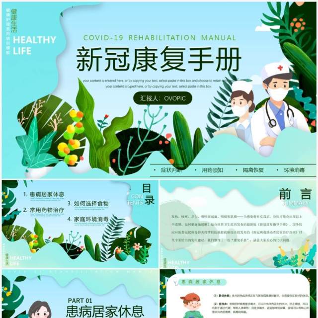 绿色卡通风新冠疫情康复手册PPT模板 绿色卡通风新冠疫情康复手册PPT模板