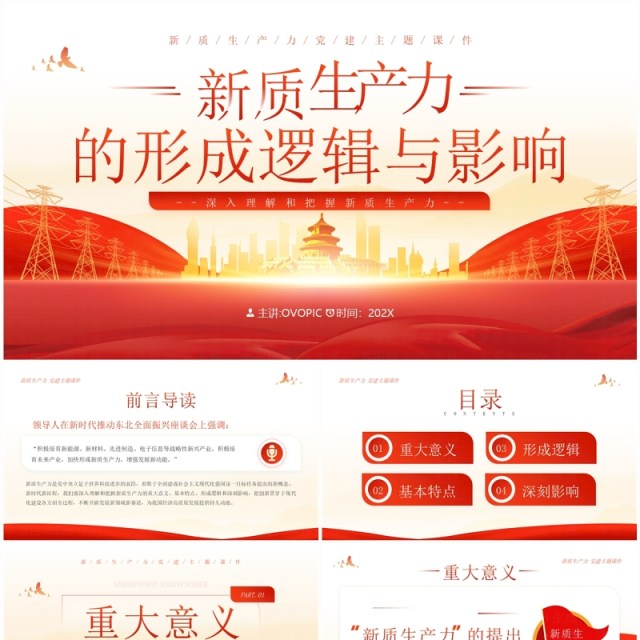 红色简约风新质生产力的形成逻辑与影响PPT模板 红色简约风新质生产力的形成逻辑与影响PPT模板