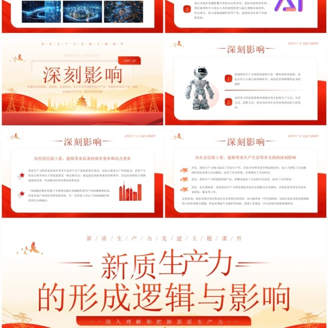 红色简约风新质生产力的形成逻辑与影响PPT模板 红色简约风新质生产力的形成逻辑与影响PPT模板