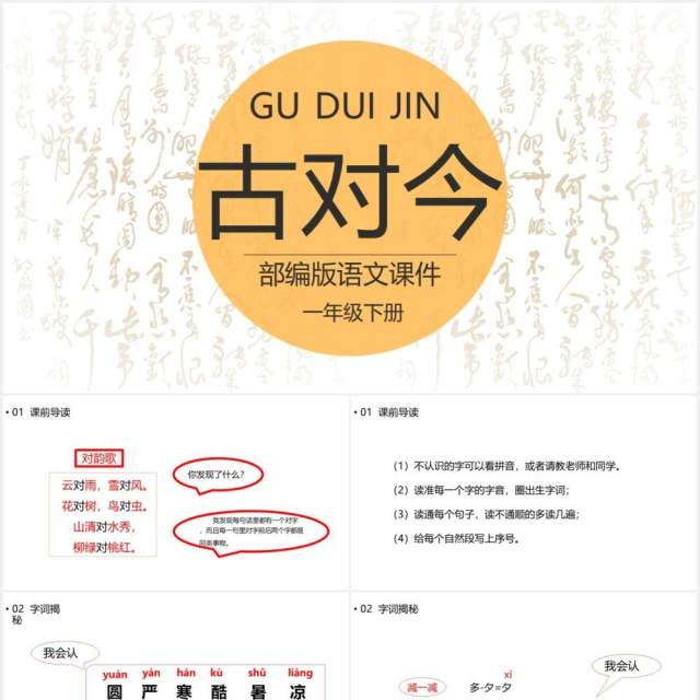 部编版一年级语文下册古对今课件PPT模板 部编版一年级语文下册古对今课件PPT模板