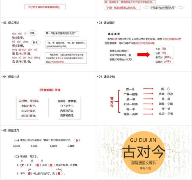 部编版一年级语文下册古对今课件PPT模板