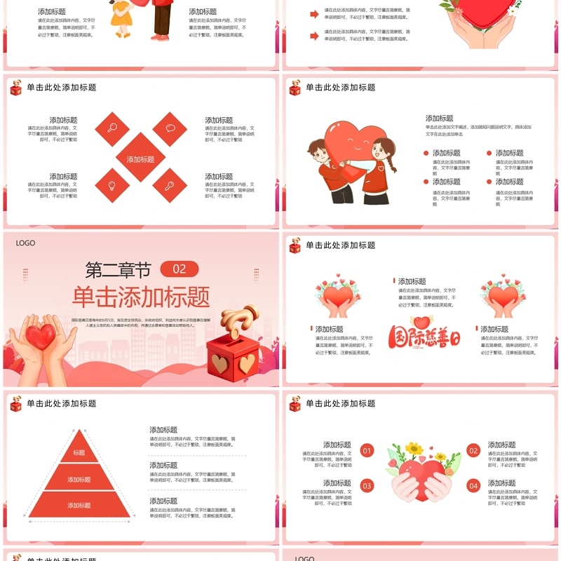 粉色卡通风风国际慈善日PPT通用模板