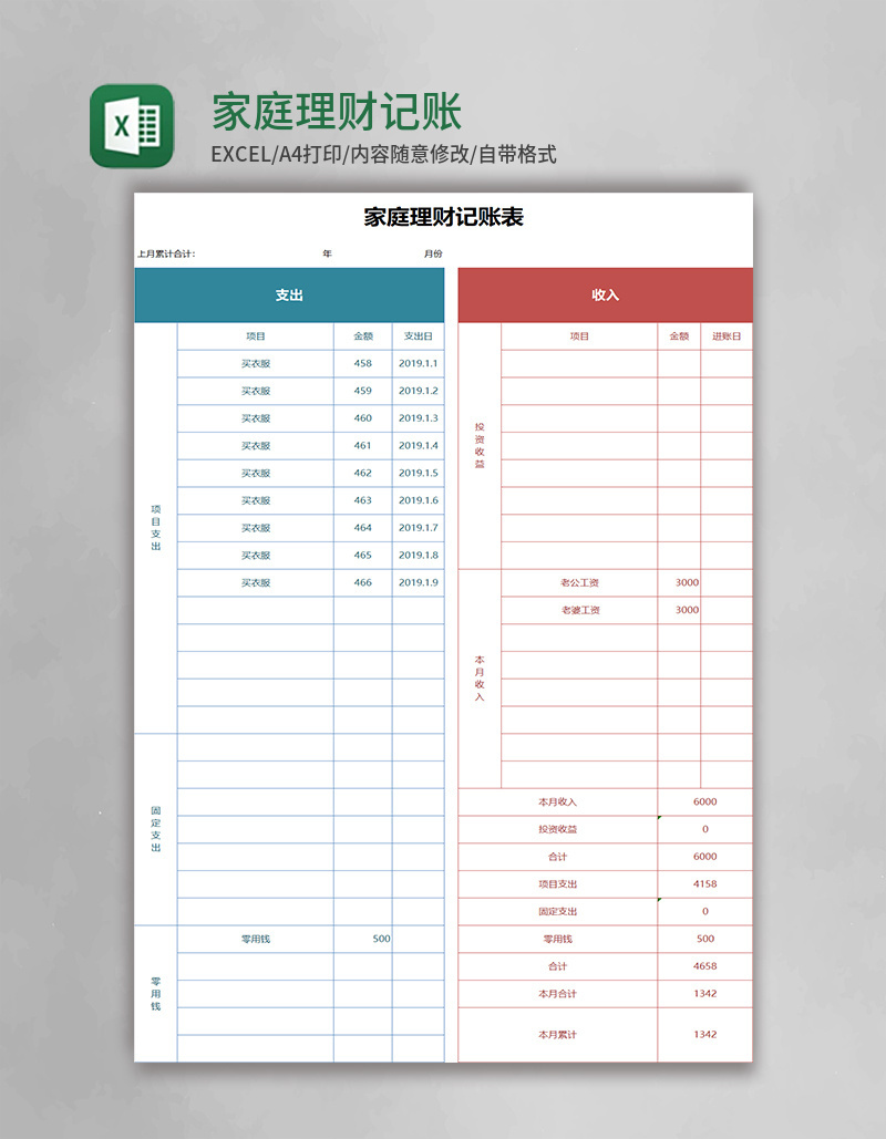 家庭理财记账表excel模板