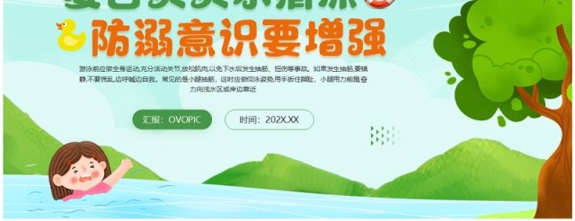 绿色卡通风夏季防溺水安全教育PPT模板 绿色卡通风夏季防溺水安全教育PPT模板