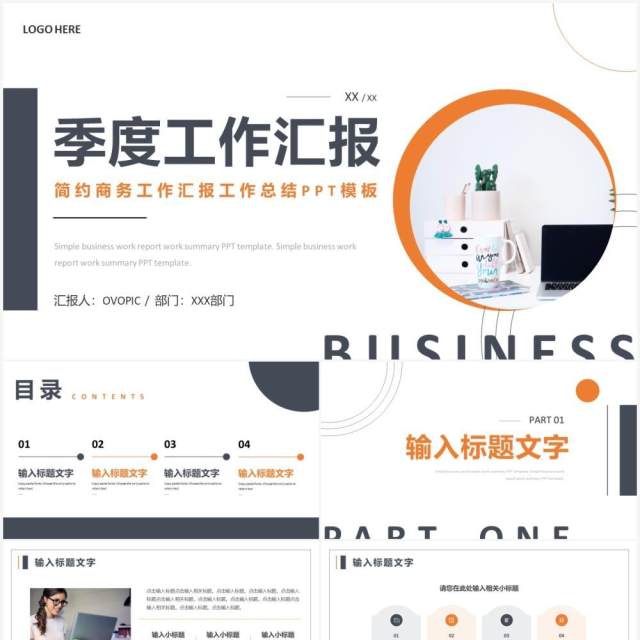 橙色简约风季度工作汇报PPT通用模板 橙色简约风季度工作汇报PPT通用模板