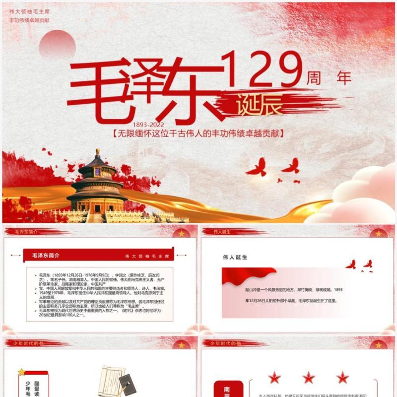 红色复古党政风毛泽东诞辰129周年PPT模板
