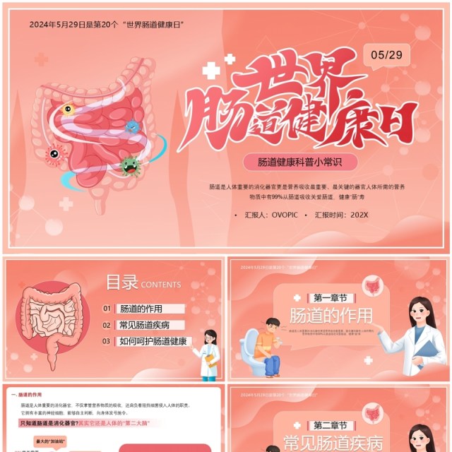 粉色卡通风世界肠道健康日PPT模板