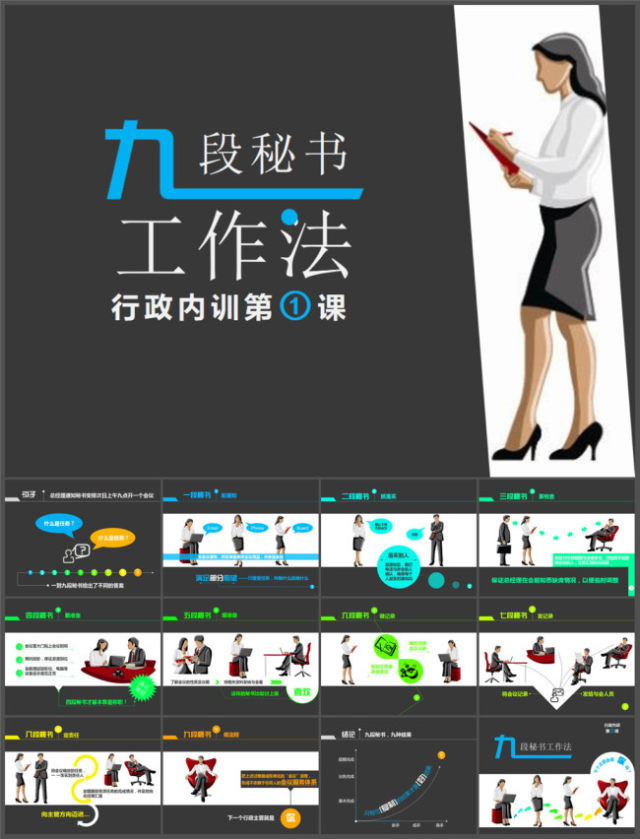 九段秘书工作法培训PPT课件 九段秘书工作法培训PPT课件