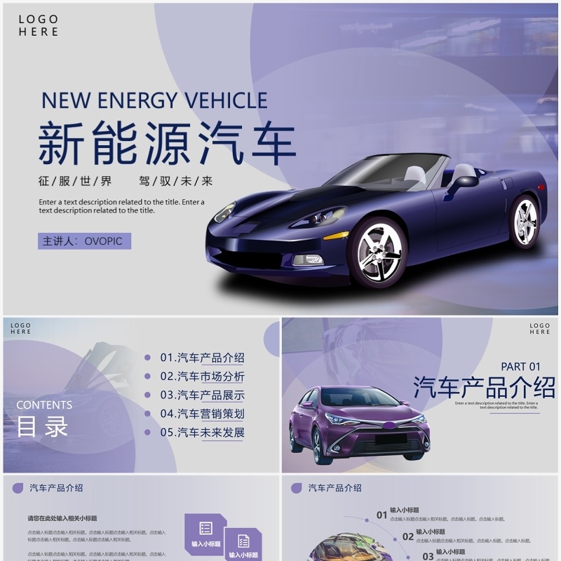 紫色商务风汽车行业新能源汽车PPT模板