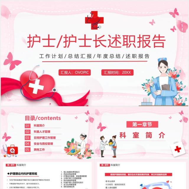 粉色卡通护士长述职报告工作计划汇报总结通用PPT模板 粉色卡通护士长述职报告工作计划汇报总结通用PPT模板