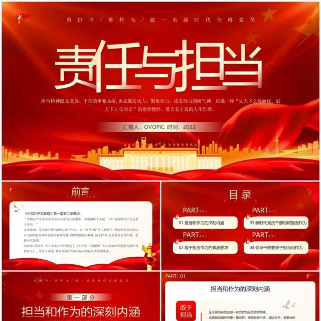红色党政风责任与担当党课学习PPT模板
