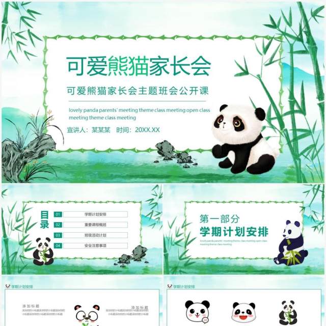 可爱熊猫家长会主题班会公开课动态PPT模板 可爱熊猫家长会主题班会公开课动态PPT模板