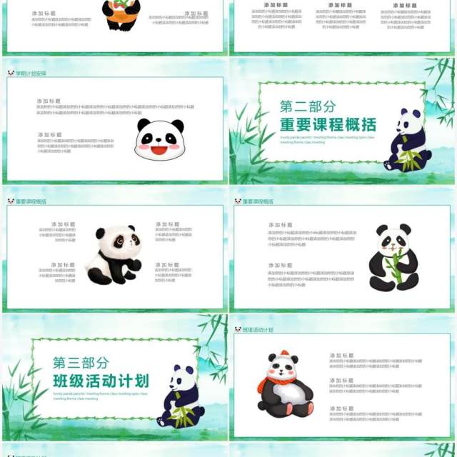 可爱熊猫家长会主题班会公开课动态PPT模板 可爱熊猫家长会主题班会公开课动态PPT模板