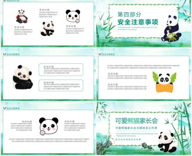 可爱熊猫家长会主题班会公开课动态PPT模板 可爱熊猫家长会主题班会公开课动态PPT模板
