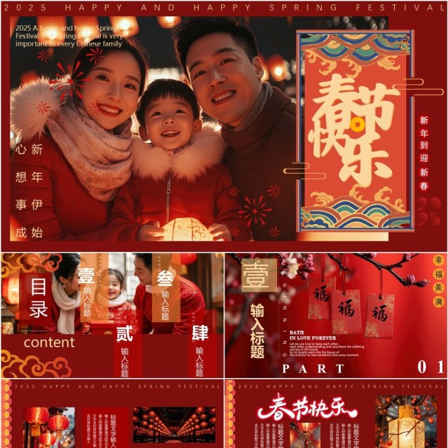 红色中国风2025春节快乐新年相册PPT模版 红色中国风2025春节快乐新年相册PPT模版