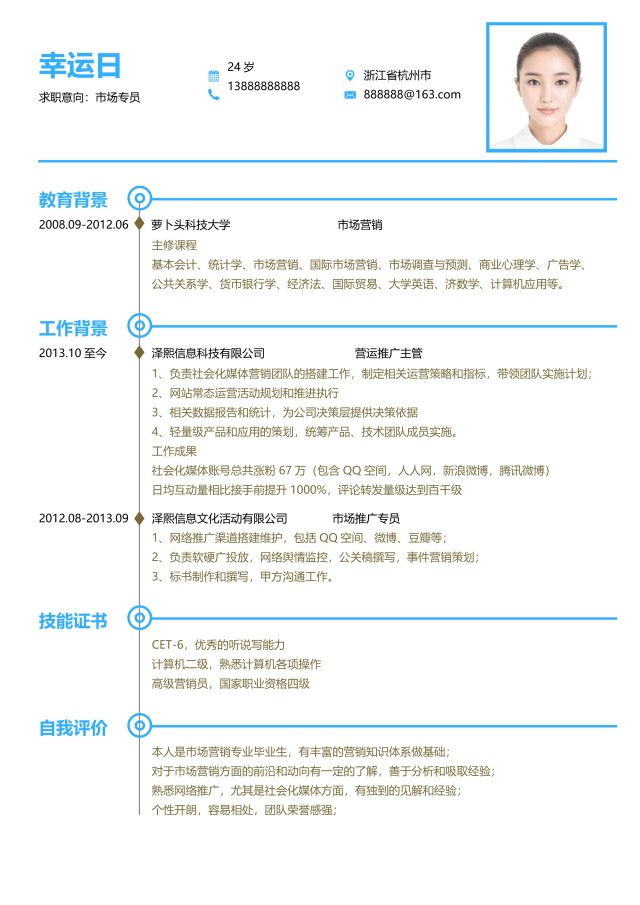 创意大气教师简历WORD模板07 创意大气教师简历WORD模板07