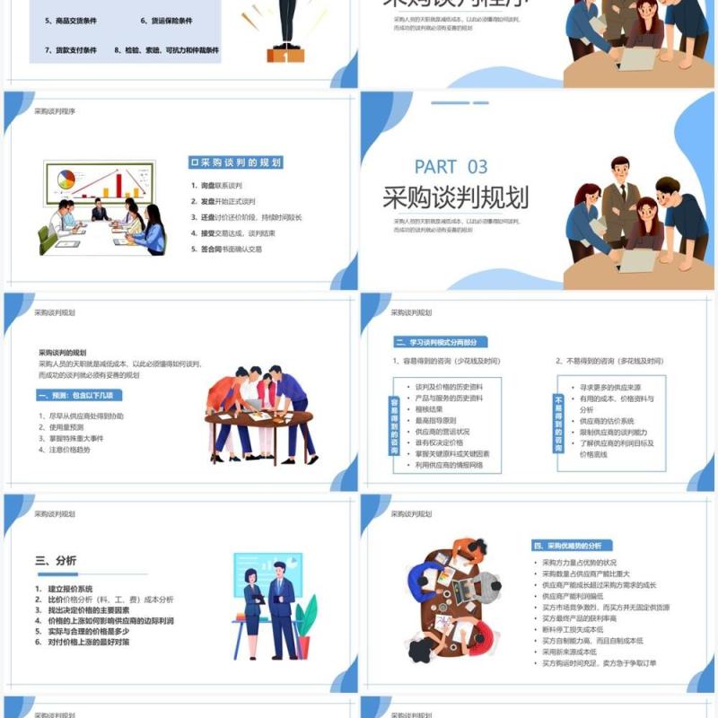 蓝色插画风采购谈判技巧PPT模板