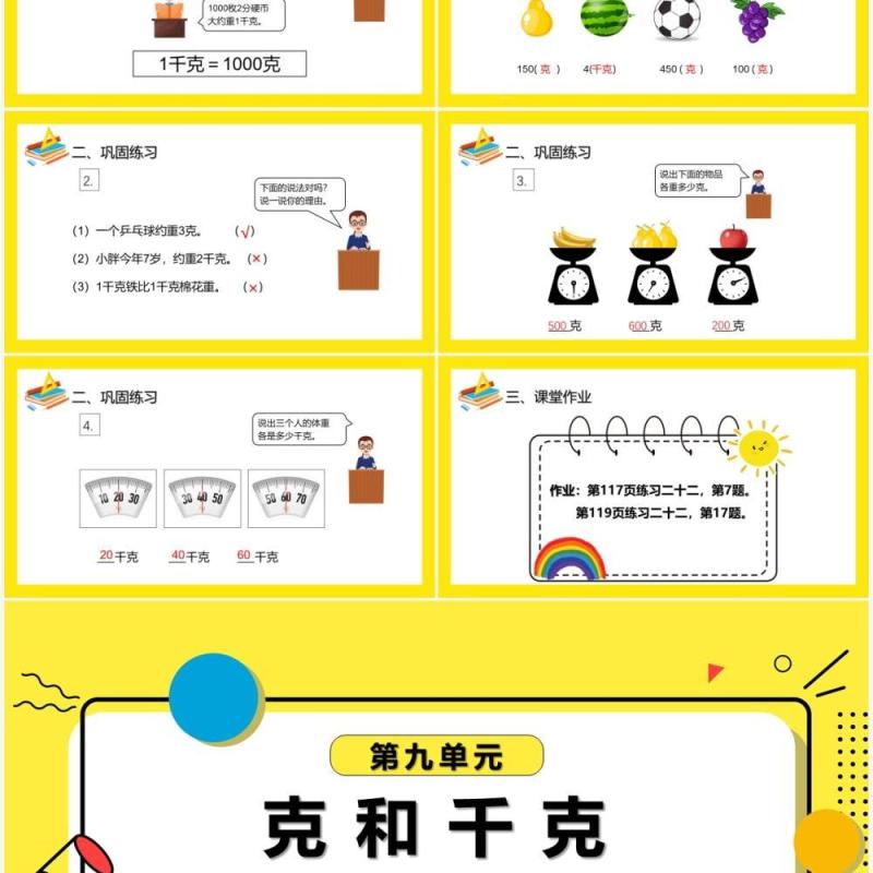 部编版二年级数学下册克和千克课件PPT模板