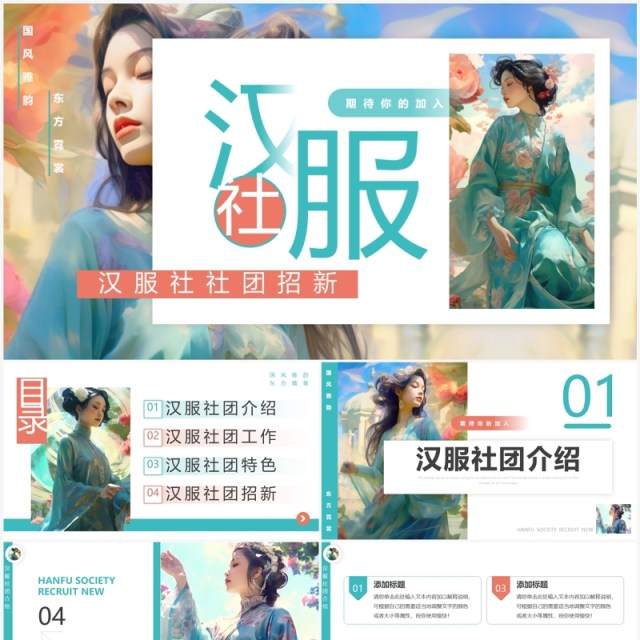 绿色插画风汉服社社团招新PPT模板 绿色插画风汉服社社团招新PPT模板
