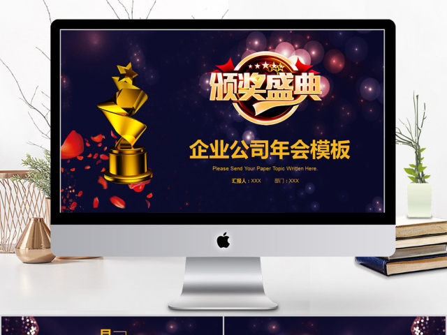 2018企业年会颁奖典礼ppt模板 2018企业年会颁奖典礼ppt模板