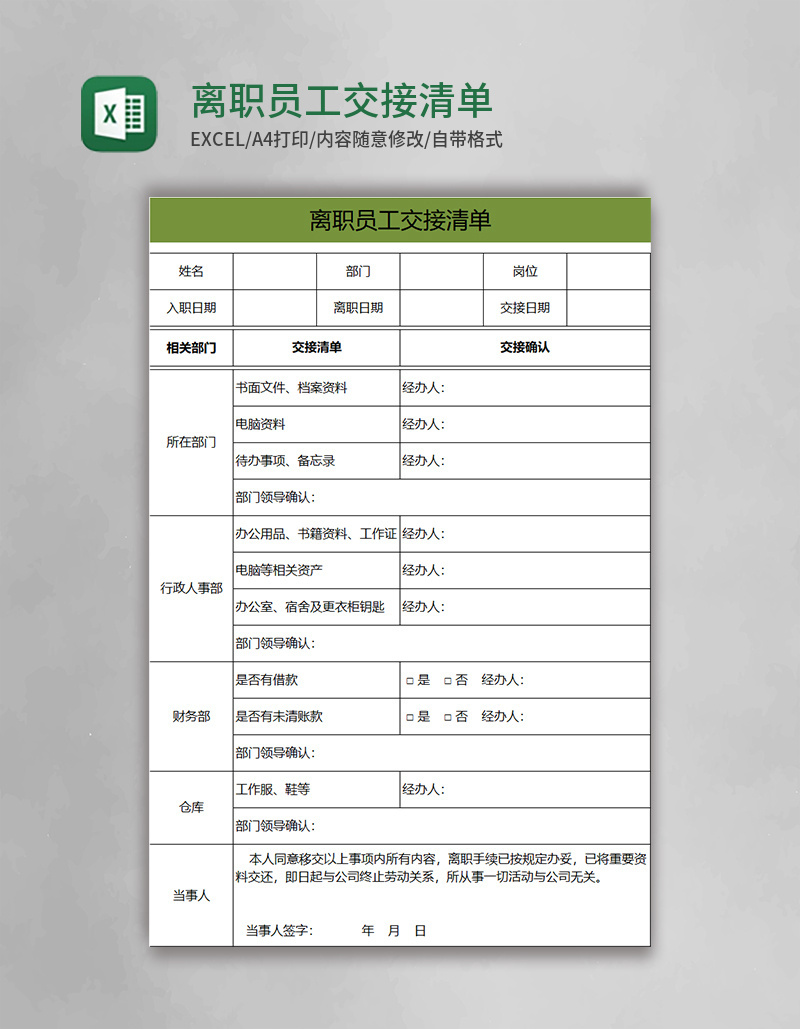 离职员工交接清单