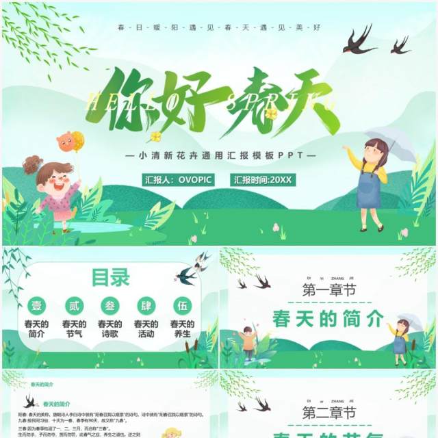 绿色唯美卡通你好春天介绍PPT模板 绿色唯美卡通你好春天介绍PPT模板