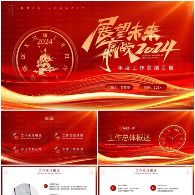 红色简约风2024龙年工作总结汇报PPT模板 红色简约风2024龙年工作总结汇报PPT模板