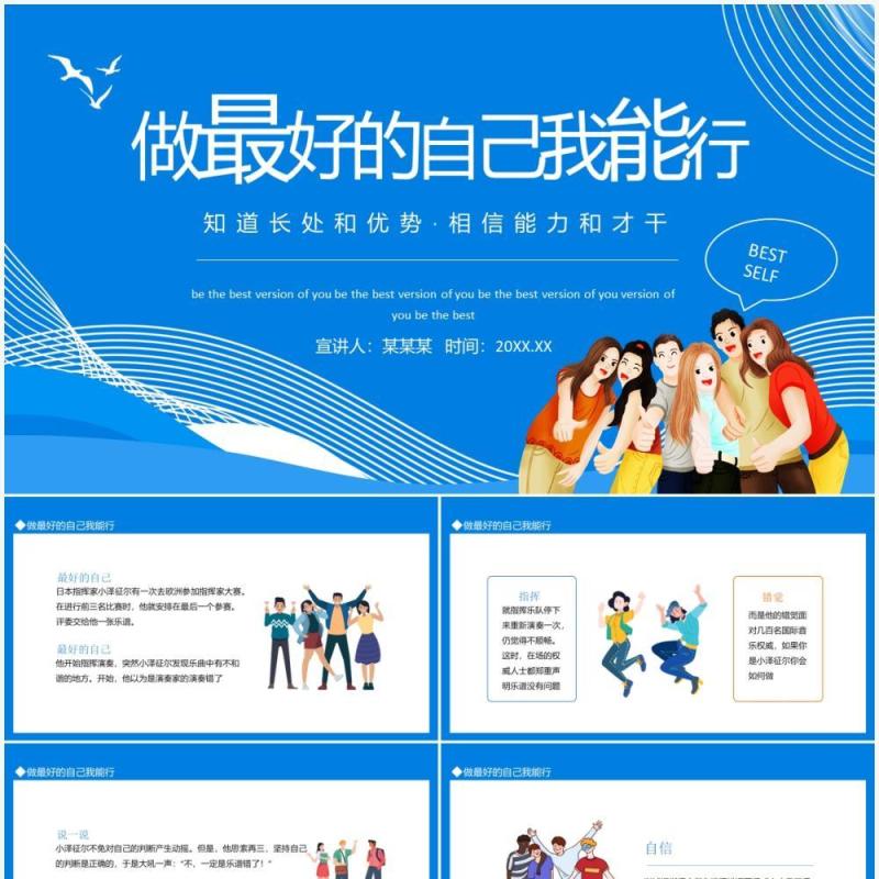 蓝色做最好的自己我能行知道长处和优势相信能力和才干动态PPT模板