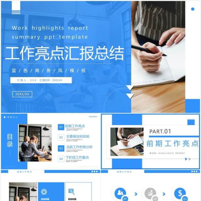 蓝色商务风工作亮点汇报PPT通用模板