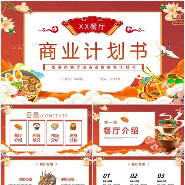 橙色国潮餐厅商业计划书PPT通用模版 橙色国潮餐厅商业计划书PPT通用模版