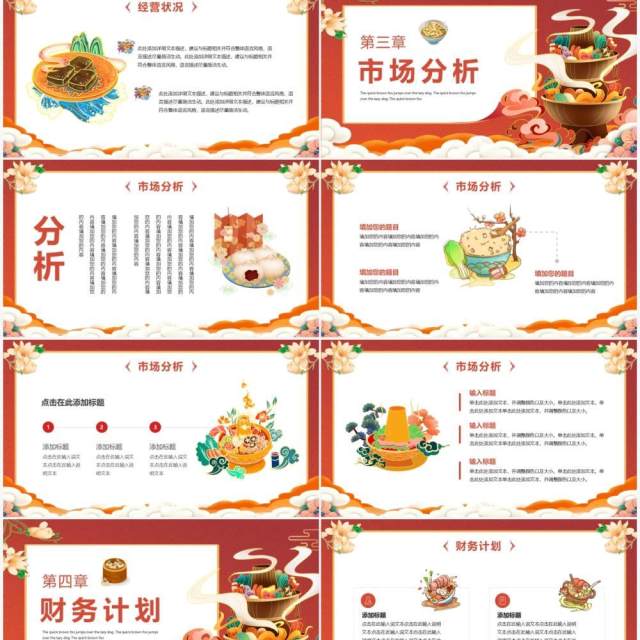 橙色国潮餐厅商业计划书PPT通用模版 橙色国潮餐厅商业计划书PPT通用模版