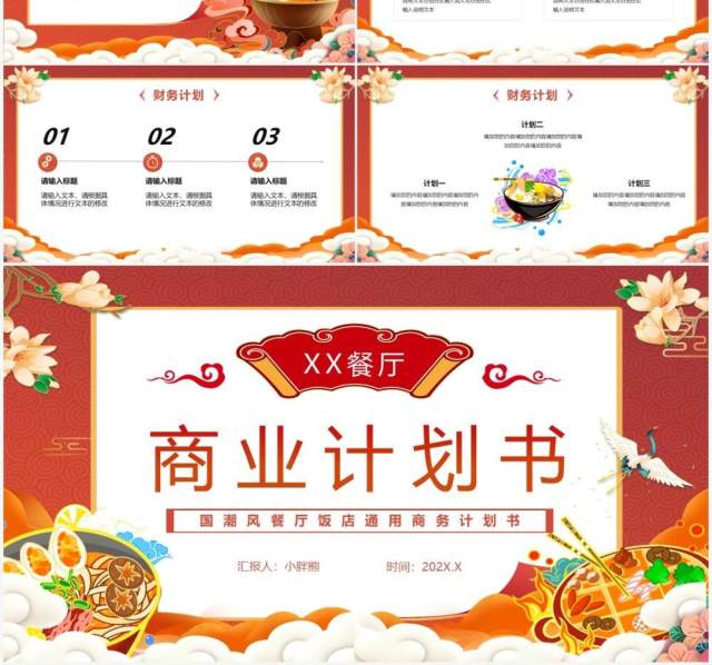 橙色国潮餐厅商业计划书PPT通用模版 橙色国潮餐厅商业计划书PPT通用模版