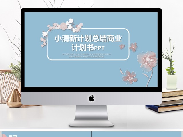 小清新商务通用商业计划书ppt