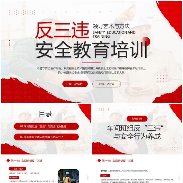 红色简约风反三违安全教育培训PPT模板 红色简约风反三违安全教育培训PPT模板