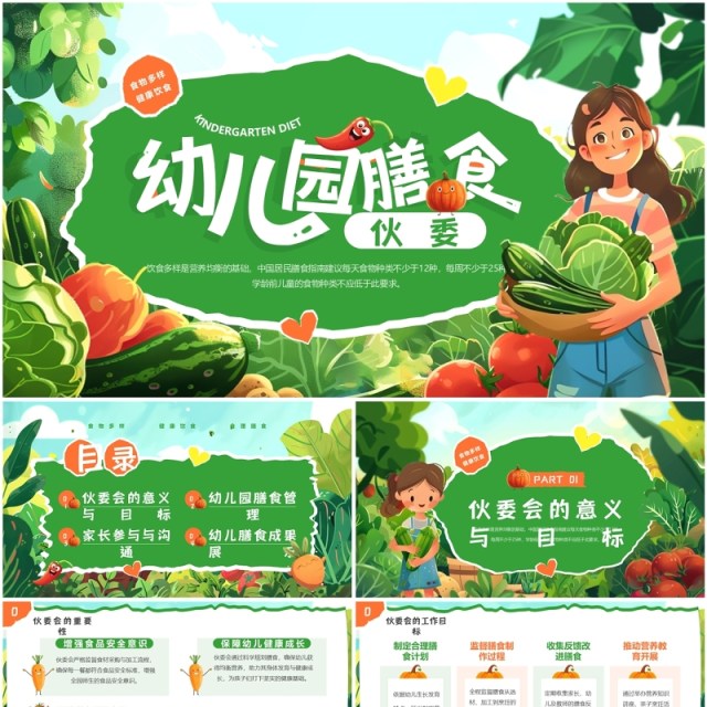 绿色插画风幼儿园膳食伙委会PPT模板 绿色插画风幼儿园膳食伙委会PPT模板