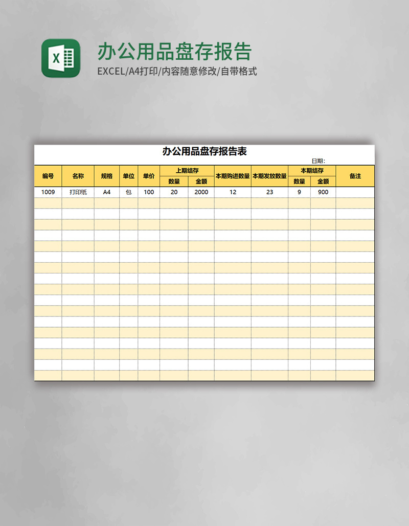 办公用品盘存报告表Excel模板