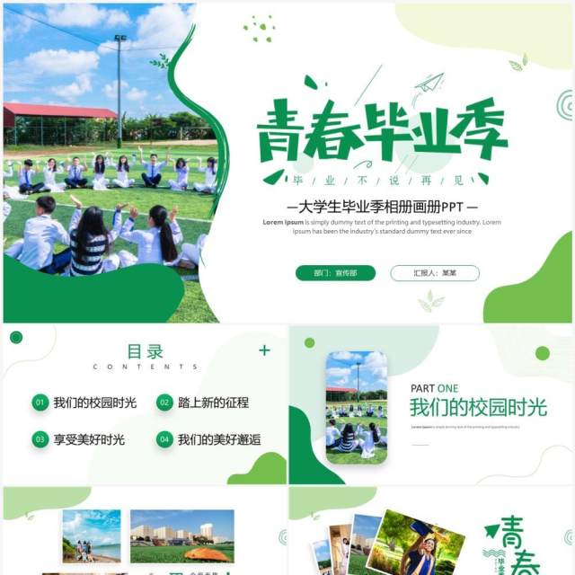 绿色创意简约风青春毕业季相册PPT模板 绿色创意简约风青春毕业季相册PPT模板