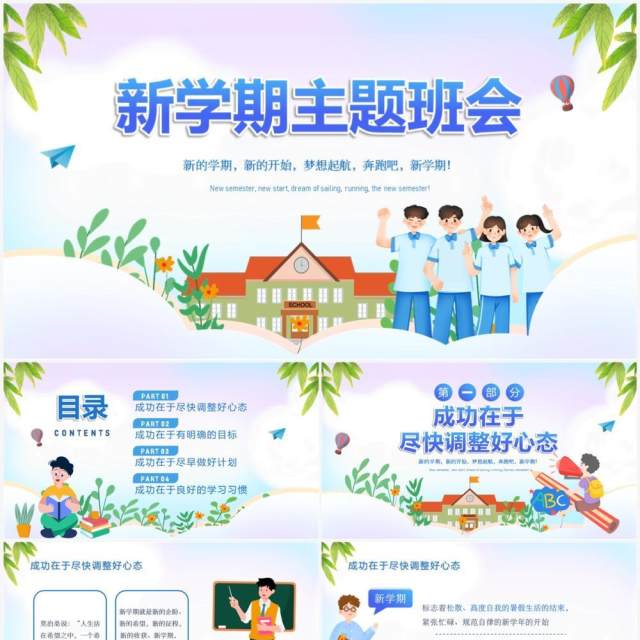 蓝色插画风新学期主题班会PPT模板 蓝色插画风新学期主题班会PPT模板