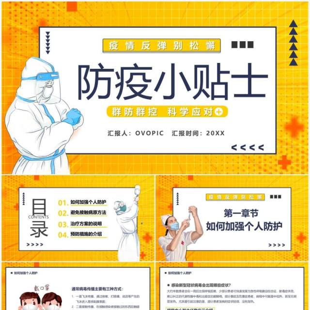 黄色卡通防疫小贴士疫情防控宣传PPT模板 黄色卡通防疫小贴士疫情防控宣传PPT模板