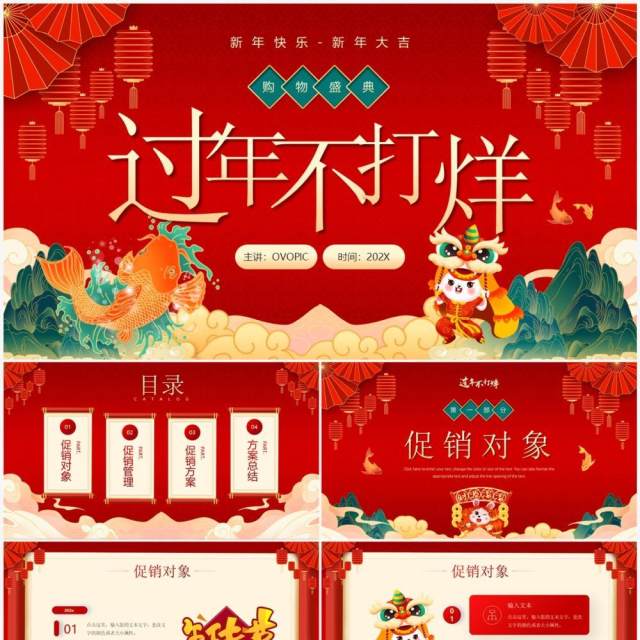 红色国潮风过年不打烊活动策划PPT模板 红色国潮风过年不打烊活动策划PPT模板