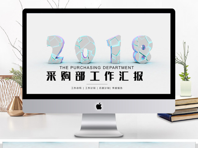 2018采购部工作汇报ppt模板 2018采购部工作汇报ppt模板