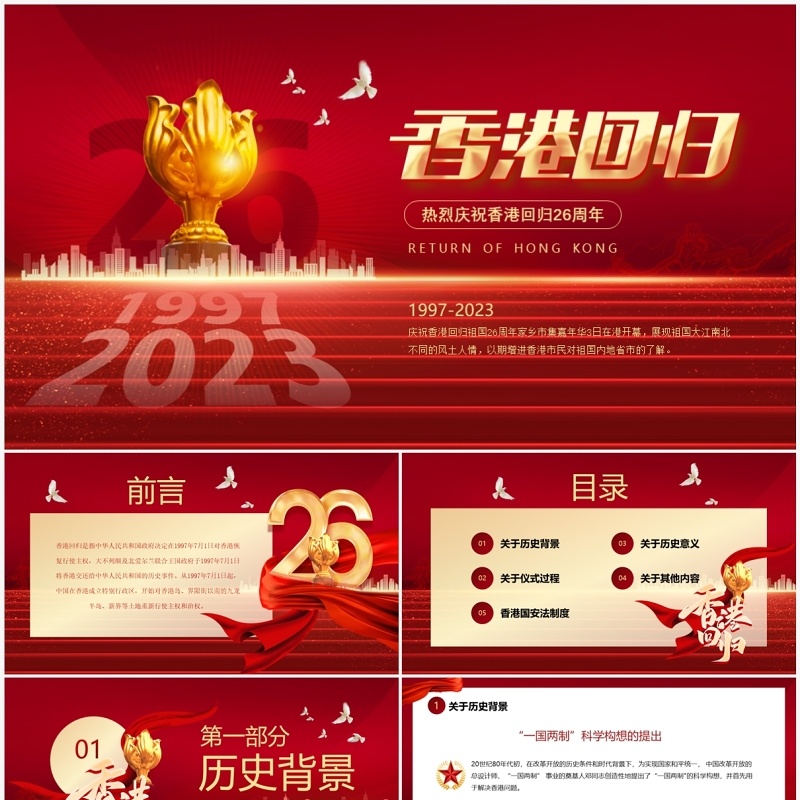 红色简约风香港回归26周年PPT模板