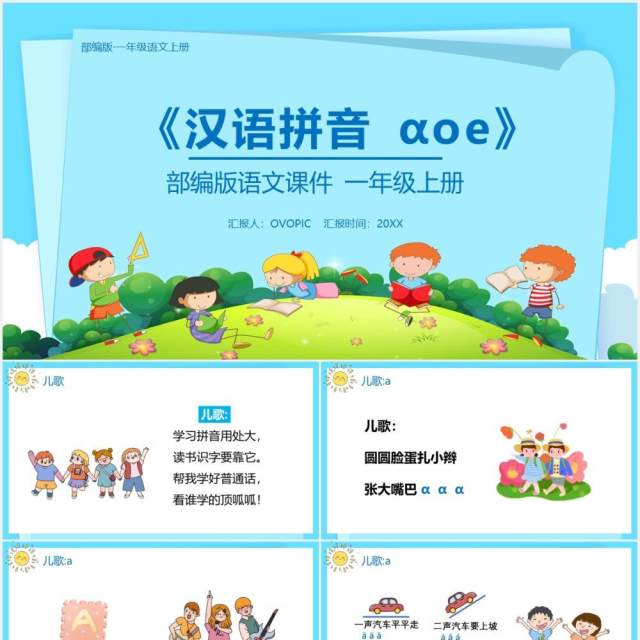部编版一年级语文上册汉语拼音a o e课件PPT模板