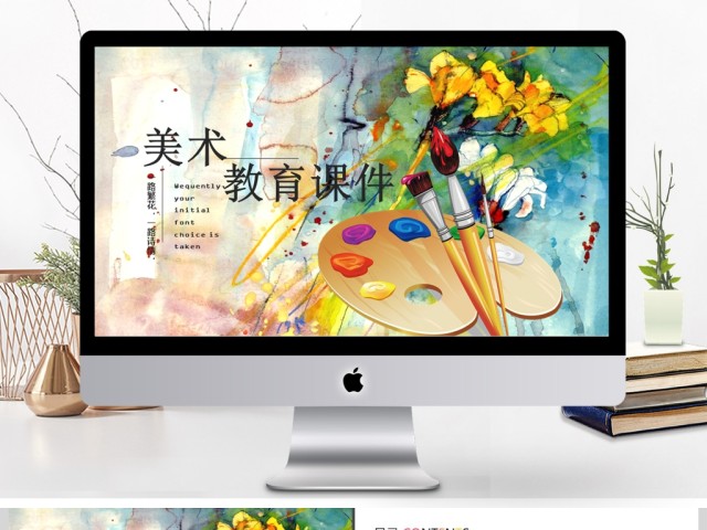 少儿美术教育培训教师公开课通用PPT模板 少儿美术教育培训教师公开课通用PPT模板