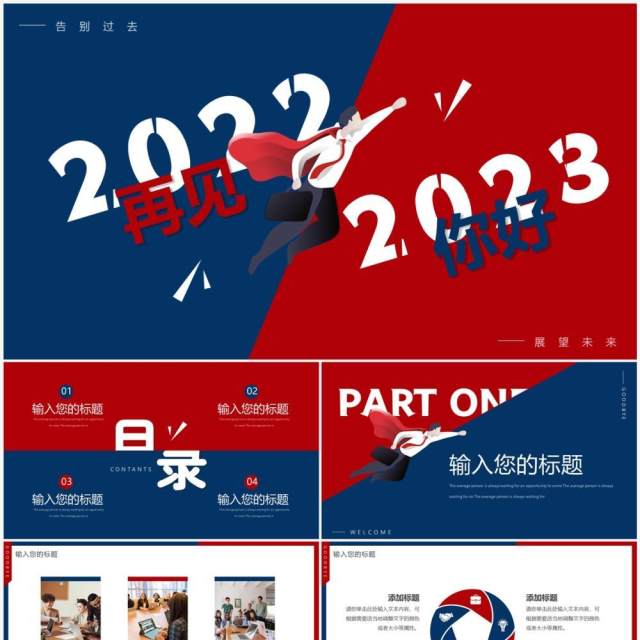 红蓝创意再见2022你好2023PPT通用模板 红蓝创意再见2022你好2023PPT通用模板
