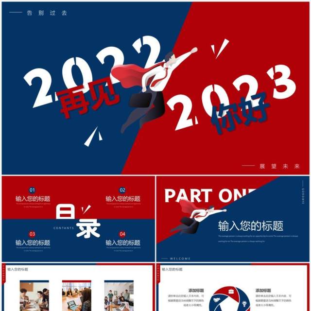 红蓝创意再见2022你好2023PPT通用模板