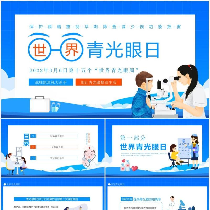 战胜隐形视力杀手世界青光眼日动态PPT模板
